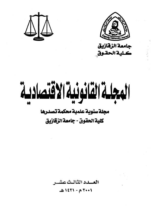 المجلة القانونية الاقتصادية