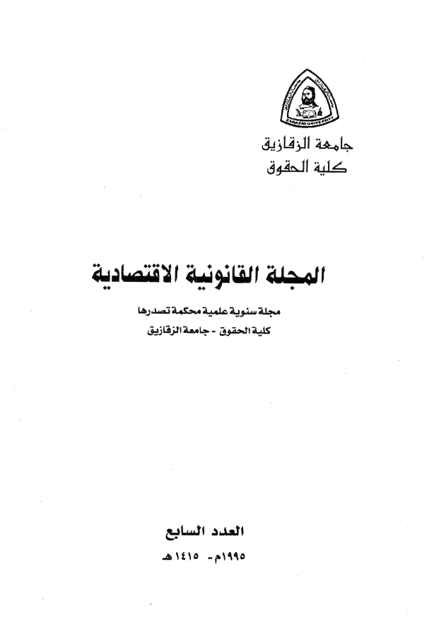 المجلة القانونية الاقتصادية