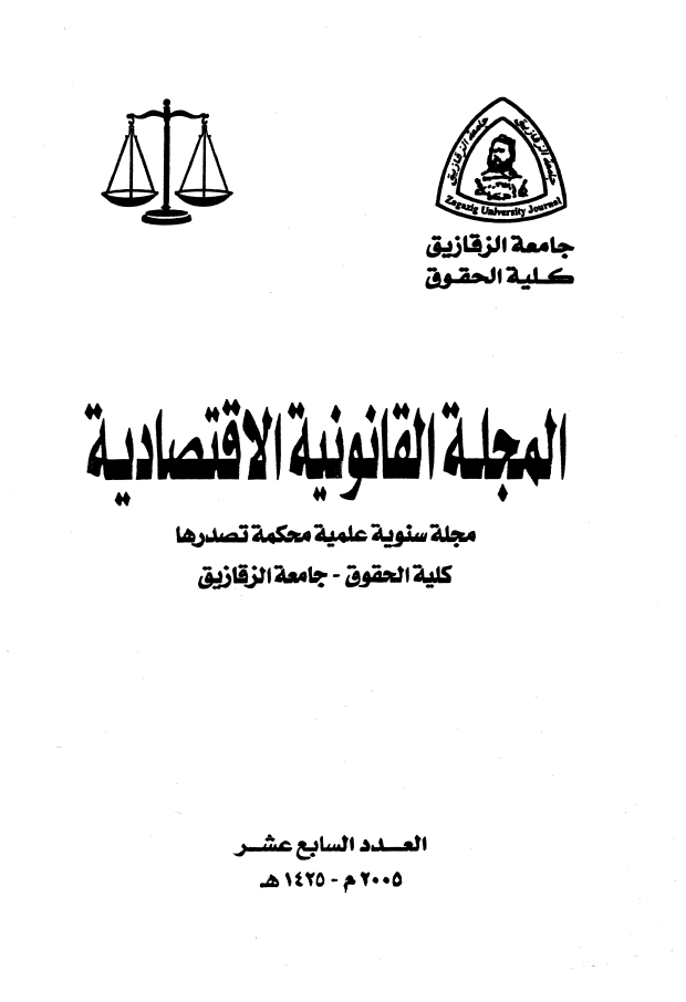 المجلة القانونية الاقتصادية