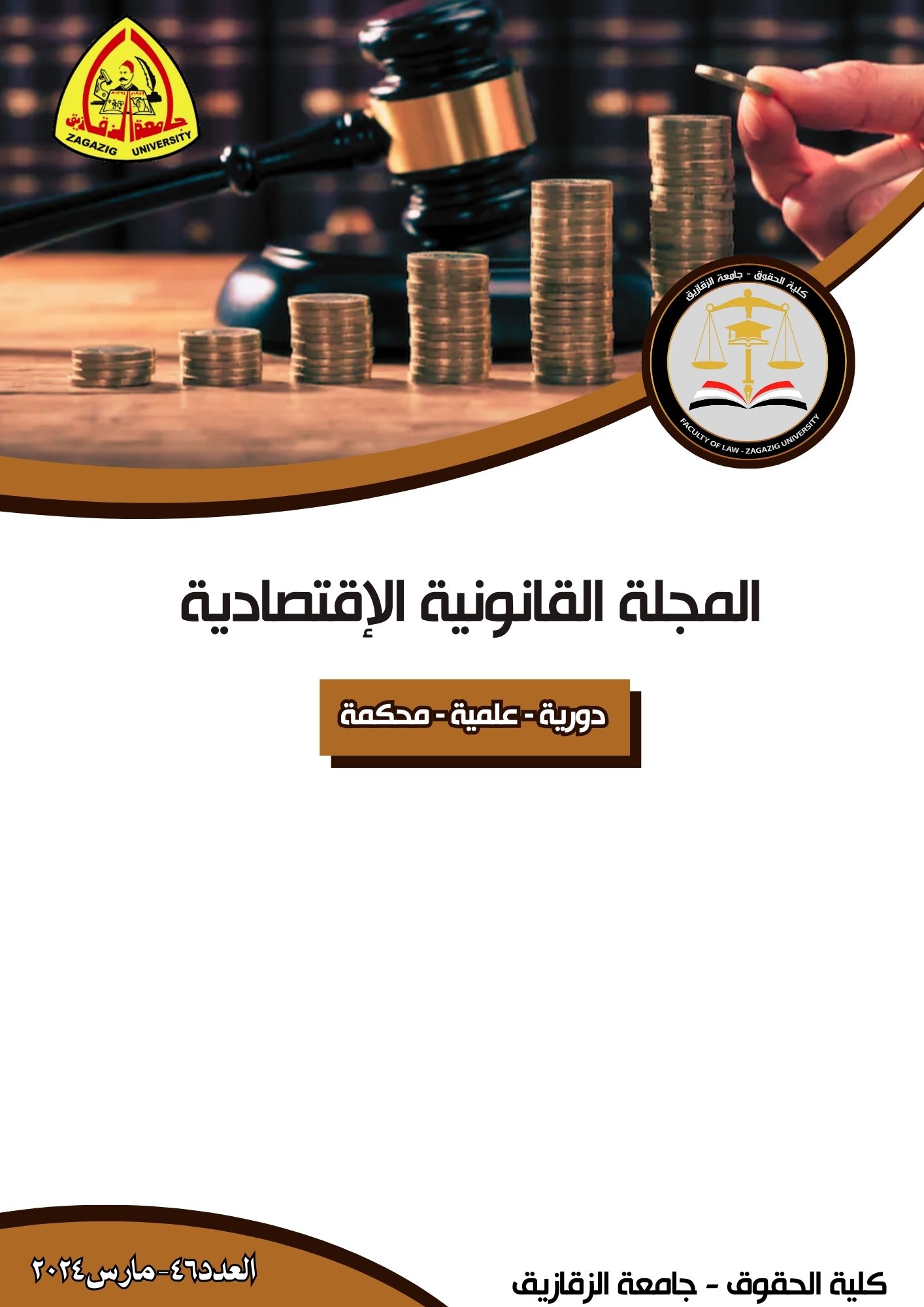المجلة القانونية الاقتصادية