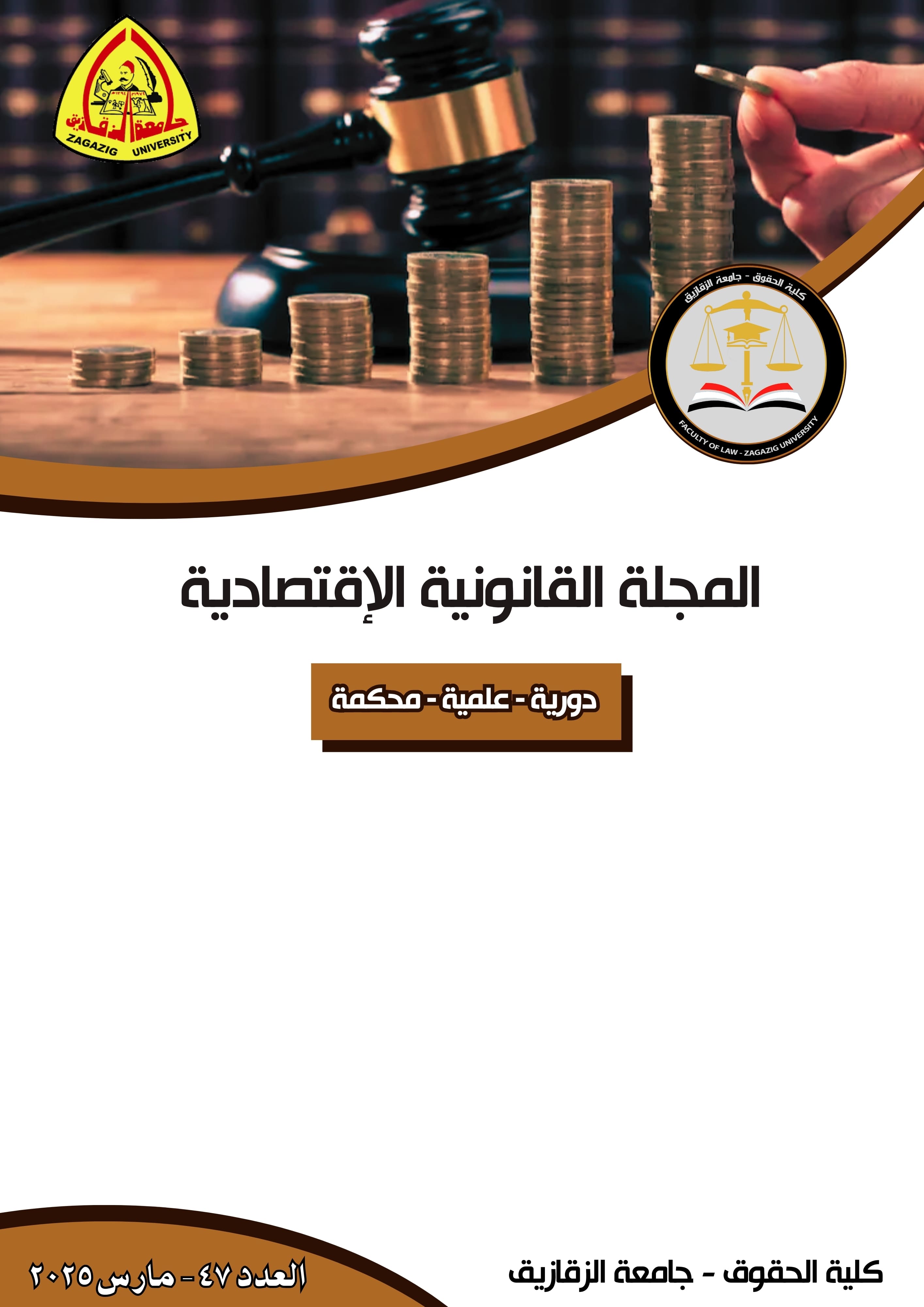 المجلة القانونية الاقتصادية