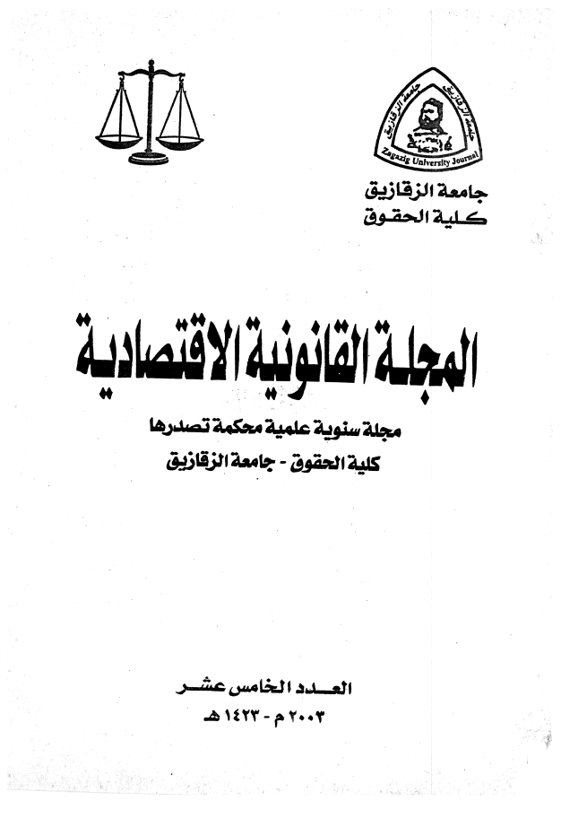 المجلة القانونية الاقتصادية